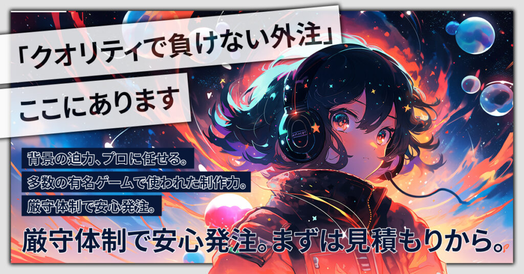 「クオリティで負けない外注」ここにあります。ー背景の迫力、プロに任せる。多数の有名ゲームで使われた制作力。厳守体制で安心発注。まずは見積もりから。ー