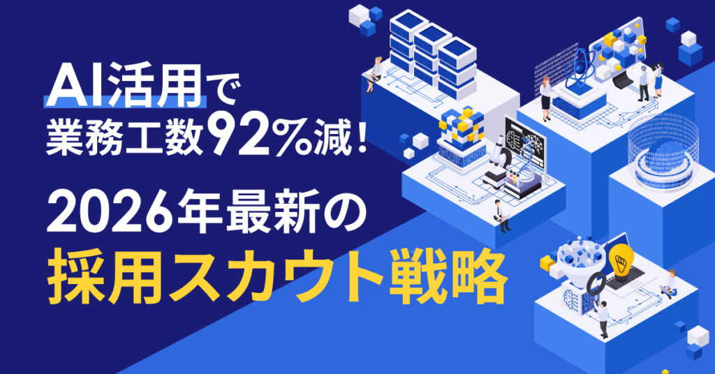 【1月27日(火)14時～】AI活用で業務工数92%減！2026年最新の採用スカウト戦略