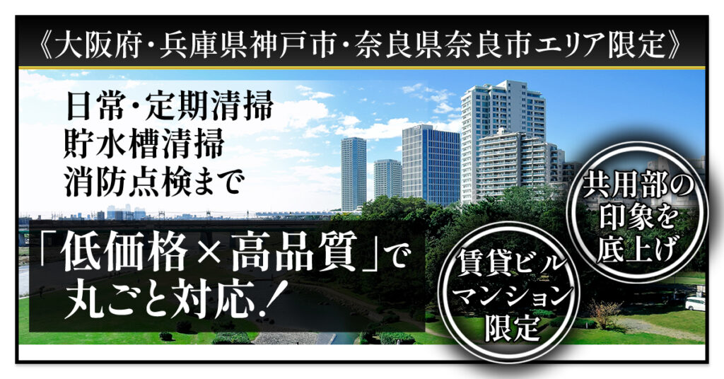 《大阪府・兵庫県神戸市・奈良県奈良市エリア限定》共用部の印象を底上げ｜賃貸ビル・マンション限定　日常・定期清掃／貯水槽清掃／消防点検まで「低価格×高品質」で丸ごと対応！
