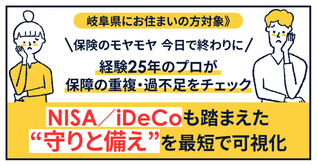 《岐阜県にお住まいの方対象》保険のモヤモヤ、今日で終わりにー経験25年のプロが、保障の重複・過不足をチェック。NISA/iDeCoも踏まえた“守りと備え”を最短で可視化。ー