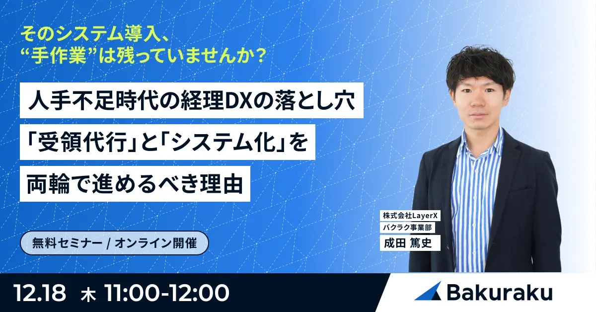 【12月18日(木)11時～】人手不足時代の経理DXの落とし穴「受領代行」と「システム化」を両輪で進めるべき理由