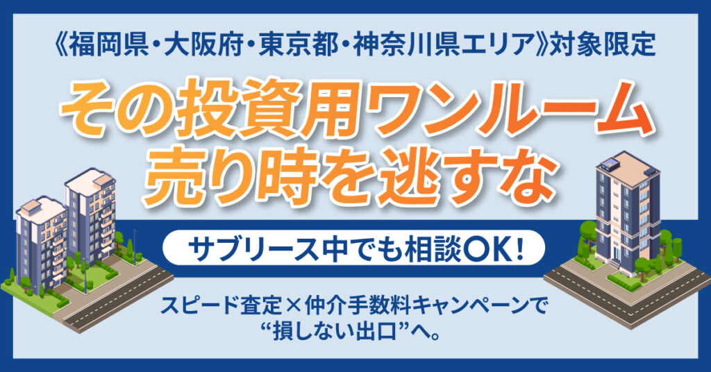 《全国の収益マンション所有者》限定 ”その投資用ワンルーム、売り時を逃すな”　サブリース中でも相談OK！スピード査定×仲介手数料キャンペーンで“損しない出口”へ。