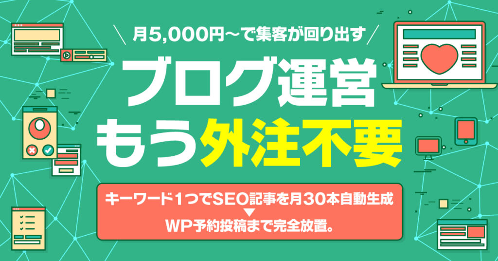 ブログ運営、もう外注不要。キーワード1つでSEO記事を月30本自動生成→WP予約投稿まで完全放置。月5,000円〜で集客が回り出す。
