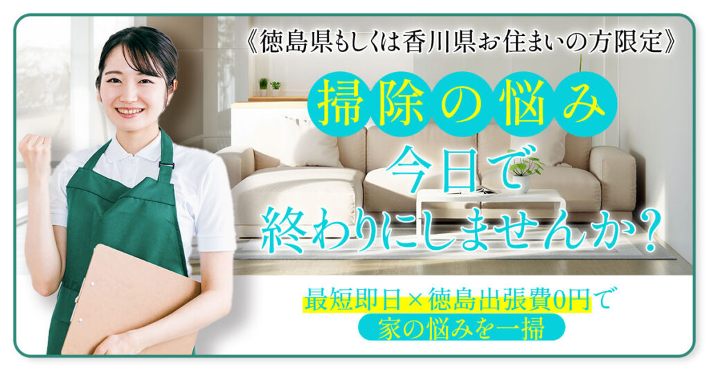 《徳島県もしくは香川県お住まいの方限定》掃除の悩み、今日で終わりにしませんか？ー最短即日×徳島出張費0円で、家の悩みを一掃。ー