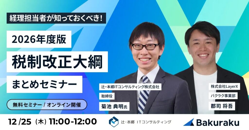 【12月25日(木)11時～】経理担当者が知っておくべき！【2026年度版】税制改正大綱まとめセミナー