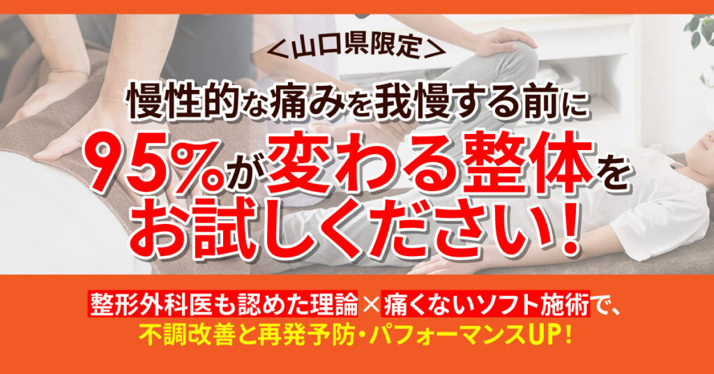 ＜山口県限定＞慢性的な痛みを我慢する前に、95%が変わる整体をお試しください！　整形外科医も認めた理論×痛くないソフト施術で、不調改善と再発予防・パフォーマンスUP！