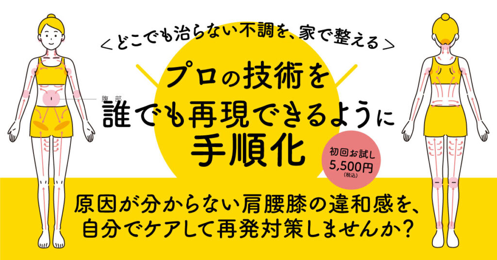 ＜どこでも治らない不調を、家で整える＞プロの技術を誰でも再現できるように手順化。初回お試し5,500円(税込)。原因が分からない肩腰膝の違和感を、自分でケアして再発対策しませんか？