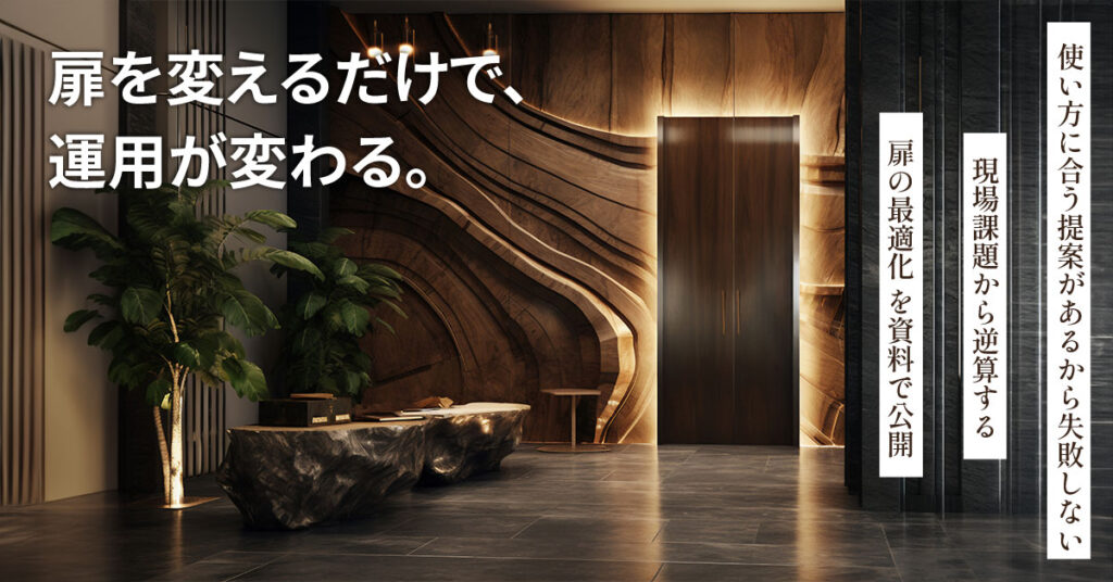 扉を変えるだけで、運用が変わる。使い方に合う提案があるから失敗しない。現場課題から逆算する“扉の最適化”を資料で公開。