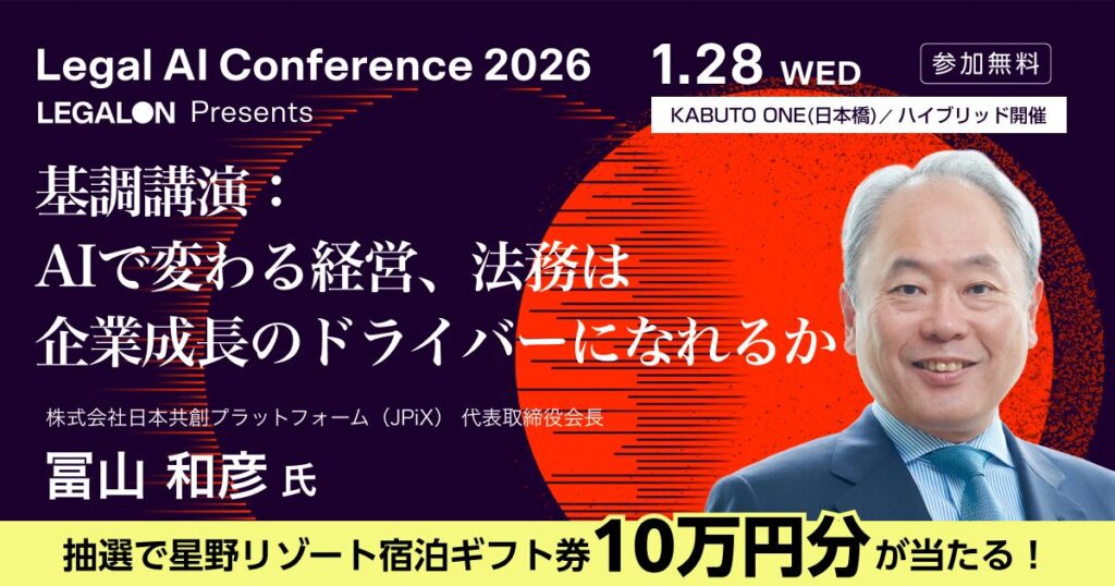 【1月28日(水)11:20～】LegalAI Conference 2026～AIは進化する、法務はどうだ～
