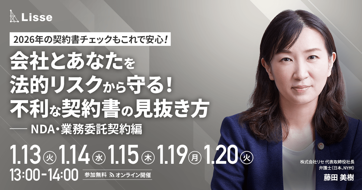 【1月13日(火)、14日(水)、15日(木)、19日(月)、20日(火)13時～】2026年の契約書チェックもこれで安心｜会社とあなたを法的リスクから守る！ 不利な契約書の見抜き方 ～NDA・業務委託契約編～