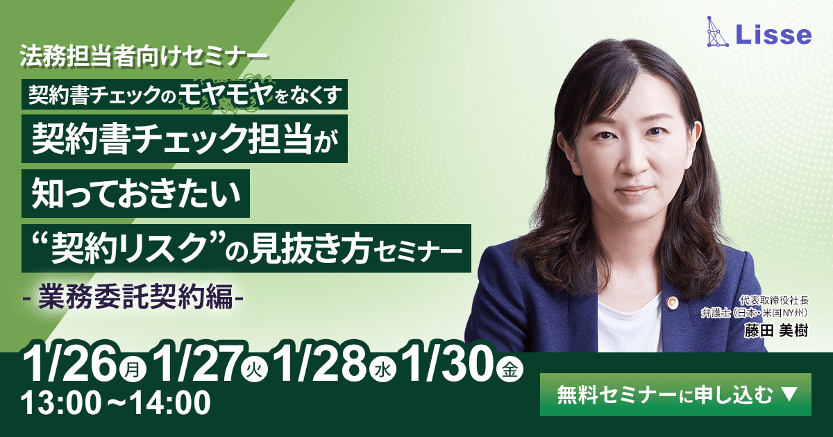 【1月26日(月)、27日(火)、28日(水)、30日(金)13時～】＼契約書チェックの「モヤモヤ」をなくす!／ 契約書チェック担当が知っておきたい “契約リスク”の見抜き方セミナー 業務委託契約編