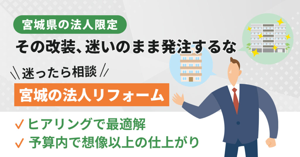 《宮城県の法人限定》『その改装、“迷い”のまま発注するな』迷ったら相談。宮城の法人リフォーム　ヒアリングで最適解、予算内で想像以上の仕上がり