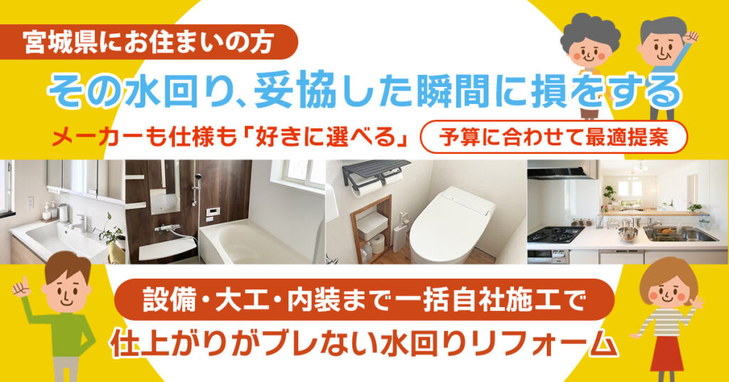 《宮城県にお住まいの方》その水回り、“妥協”した瞬間に損をする。メーカーも仕様も「好きに選べる」。予算に合わせて最適提案。設備・大工・内装まで一括自社施工で、仕上がりがブレない水回りリフォーム