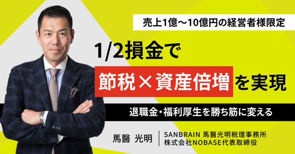 【2/4(水)13時～】売上1億〜10億円の経営者様限定｜1/2損金で『節税×資産倍増』を実現～退職金・福利厚生を勝ち筋に変える～