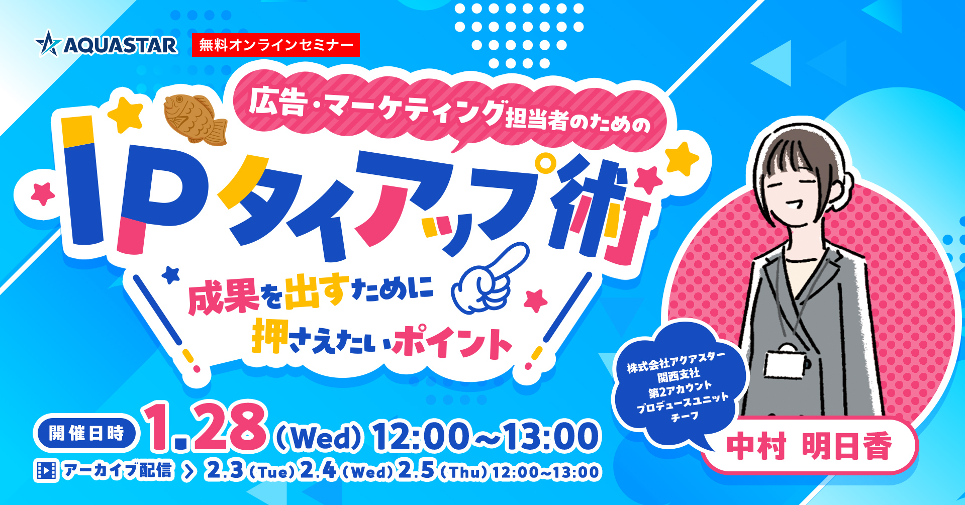 【1月28日(水)・2月3日(火)～2月5日(木)12時～】広告・マーケティング担当者のためのIPタイアップ術 成果を出すために押さえたいポイント