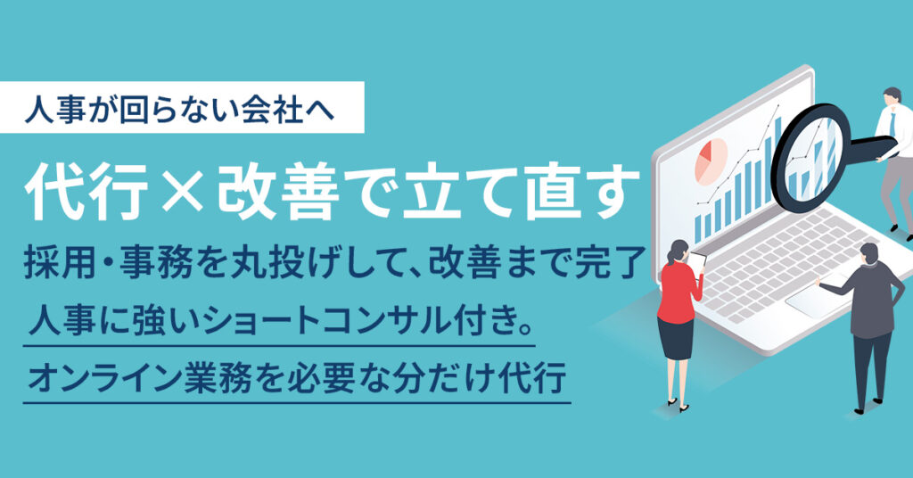 【人事が回らない会社へ】代行×改善で立て直す　ー採用・事務を丸投げして、改善まで完了ー　人事に強いショートコンサル付き。オンライン業務を必要な分だけ代行