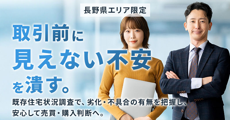 【長野県エリア】限定　取引前に“見えない不安”を潰す。既存住宅状況調査で、劣化・不具合の有無を把握し、安心して売買・購入判断へ。
