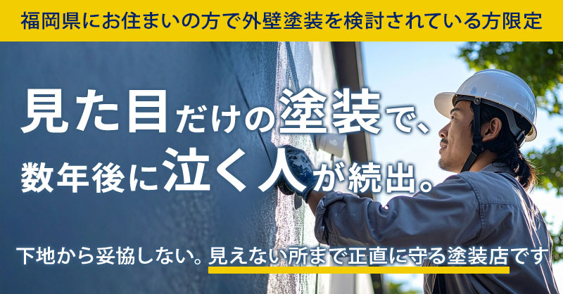 【福岡県にお住まいの方で外壁塗装を検討されている方限定】“見た目だけ”の塗装で、数年後に泣く人が続出。ー下地から妥協しない。見えない所まで正直に守る塗装店ですー