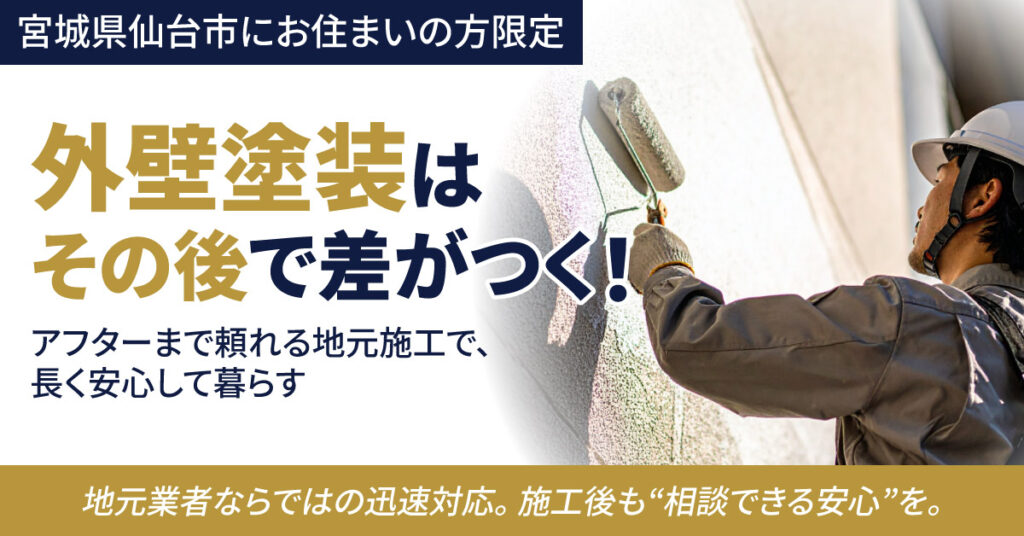 【宮城県仙台市にお住まいの方限定】外壁塗装は“その後”で差がつく！アフターまで頼れる地元施工で、長く安心して暮らすー地元業者ならではの迅速対応。施工後も“相談できる安心”を。ー