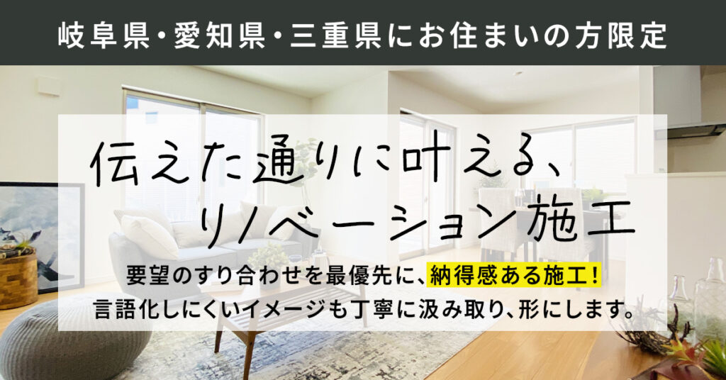 【岐阜県・愛知県・三重県にお住まいの方限定】＜伝えた通りに叶える、リノベーション施工＞　要望のすり合わせを最優先に、納得感ある施工！言語化しにくいイメージも丁寧に汲み取り、形にします。