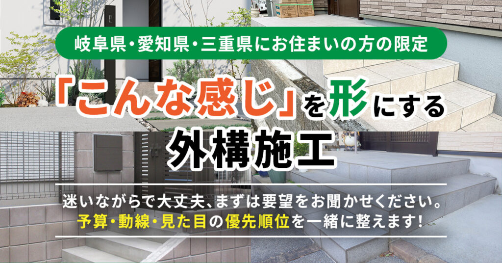 【岐阜県・愛知県・三重県にお住まいの方の限定】＜「こんな感じ」を形にする外構施工＞迷いながらで大丈夫、まずは要望をお聞かせください。予算・動線・見た目の優先順位を一緒に整えます！