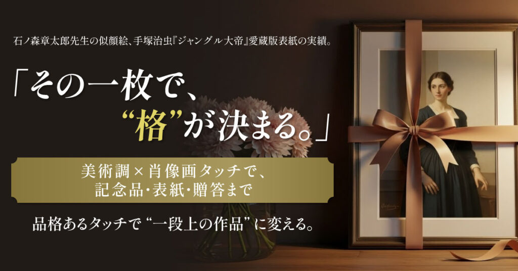 「その一枚で、“格”が決まる。」美術調×肖像画タッチで、記念品・表紙・贈答まで　品格あるタッチで“一段上の作品”に変える。 石ノ森章太郎先生の似顔絵、手塚治虫『ジャングル大帝』愛蔵版表紙の実績。
