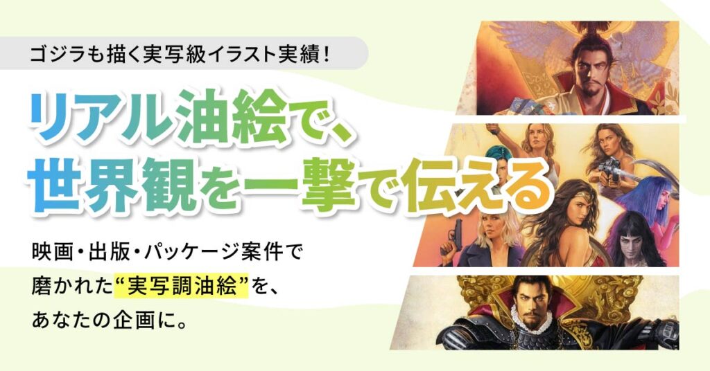 ＜リアル油絵で、世界観を一撃で伝える＞ゴジラも描く実写級イラスト実績！映画・出版・パッケージ案件で磨かれた“実写調油絵”を、あなたの企画に。