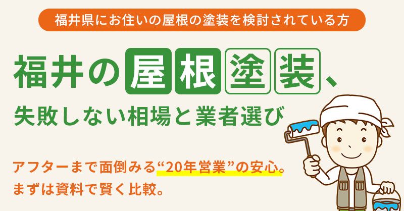 【福井県にお住いの屋根の塗装を検討されている方】福井の屋根塗装、失敗しない相場と業者選び　アフターまで面倒みる“20年営業”の安心。まずは資料で賢く比較。