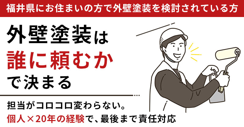 【福井県にお住まいの方で外壁塗装を検討されている方】外壁塗装は“誰に頼むか”で決まる　担当がコロコロ変わらない。個人×20年の経験で、最後まで責任対応