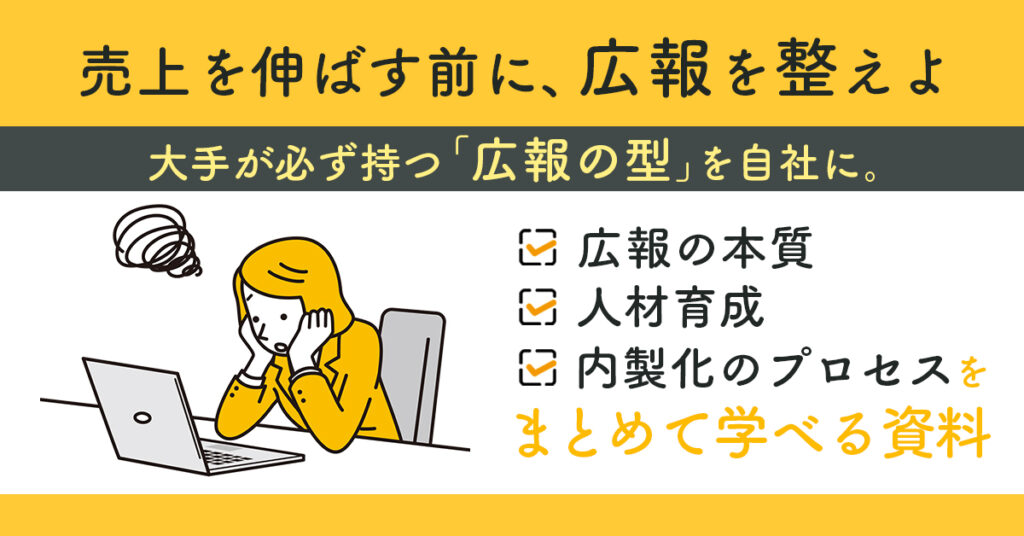 たった一人の広報さんで経営を改善する！広報の本来の目的は報道ではない！ 広報の本質・広報の内製化・広報人材の育成を１時間で学べる