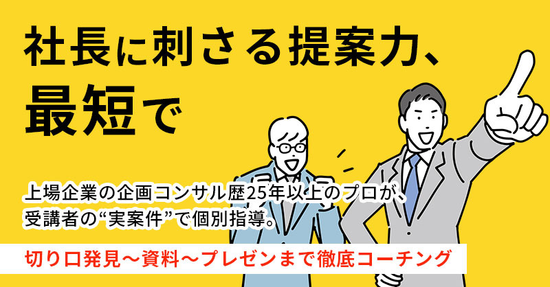 社長に刺さる提案力、最短で。ー上場企業の企画コンサル歴25年以上のプロが、受講者の“実案件”で個別指導。切り口発見〜資料〜プレゼンまで徹底コーチングー