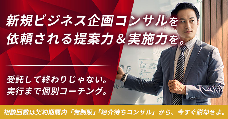 新規ビジネス企画コンサルを依頼される提案力＆実施力を。ー受託から実行まで個別コー チング 相談回数は契約期間内「無制限」 「紹介待ちコンサル」から、今すぐ脱却せよ 。ー