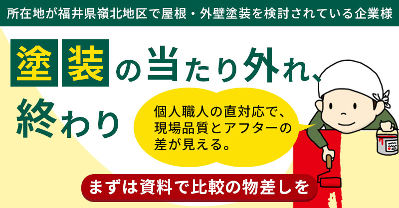 【所在地が福井県嶺北地区で屋根・外壁塗装を検討されている企業様】塗装の当たり外れ、終わり。 個人職人の直対応で、現場品質とアフターの差が見える。まずは資料で比較の物差しを。