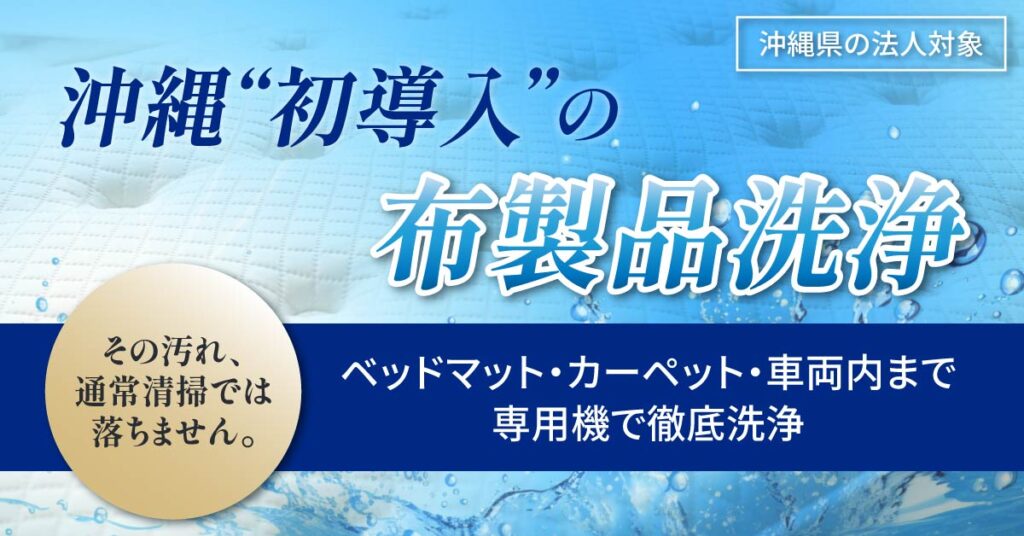 《沖縄県の法人対象》沖縄“初導入”の布製品洗浄。ベッドマット・カーペット・車両内まで専用機で徹底洗浄。その汚れ、通常清掃では落ちません。