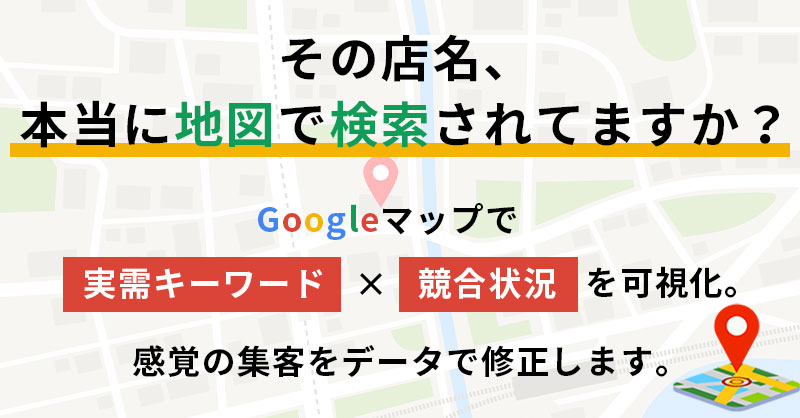 その店名、本当に地図で検索されてますか？Googleマップで「実需キーワード×競合状況」を可視化。感覚の集客をデータで修正します。