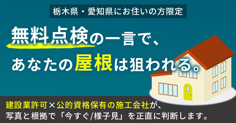 【栃木県・愛知県にお住いの方限定】「無料点検」の一言で、あなたの屋根は狙われる。建設業許可×公的資格保有の施工会社が、写真と根拠で「今すぐ／様子見」を正直に判断します。