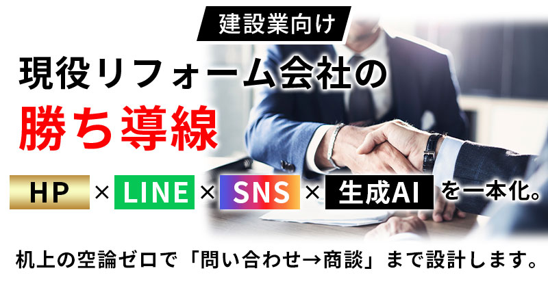 ＜建設業向け＞現役リフォーム会社の“勝ち導線”　HP×LINE×SNS×生成AIを一本化。机上の空論ゼロで「問い合わせ→商談」まで設計します。