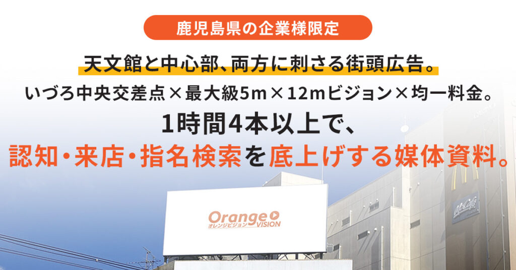【鹿児島県の企業様限定】天文館と中心部、両方に刺さる街頭広告。いづろ中央交差点×最大級5m×12mビジョン×均一料金。1時間4本以上で、認知・来店・指名検索を底上げする媒体資料。