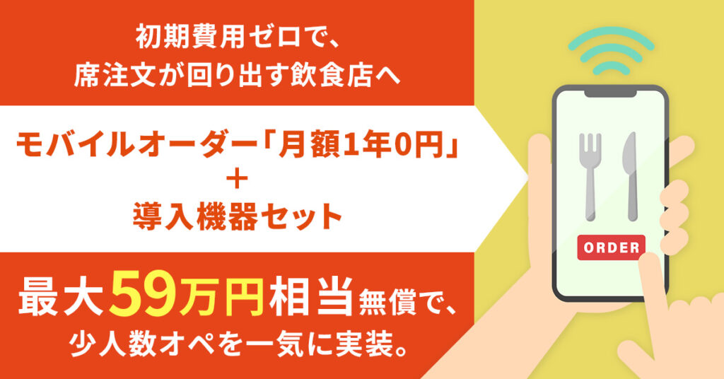 初期費用ゼロで、席注文が回り出す飲食店へ　モバイルオーダー「月額1年0円」＋導入機器セット“最大59万円相当”無償で、少人数オペを一気に実装。