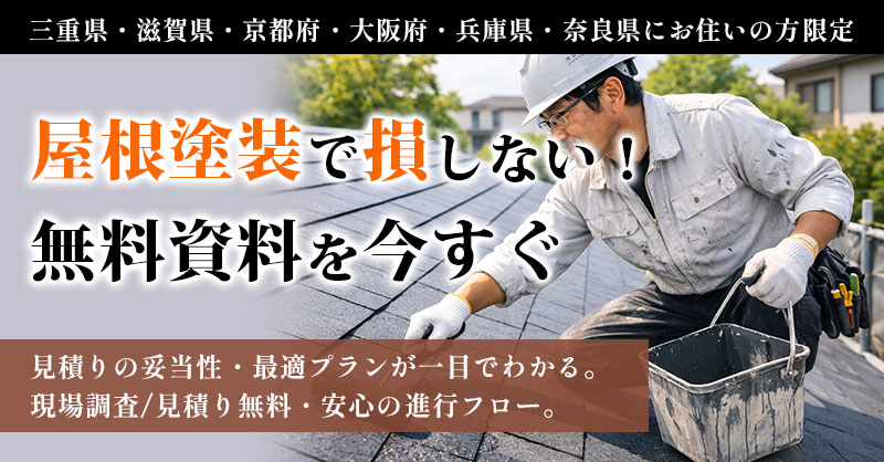 【三重県・滋賀県・京都府・大阪府・兵庫県・奈良県にお住いの方限定】屋根塗装で損しない！無料資料を今すぐー見積りの妥当性・最適プランが一目でわかる。現場調査／見積り無料・安心の進行フロー。ー