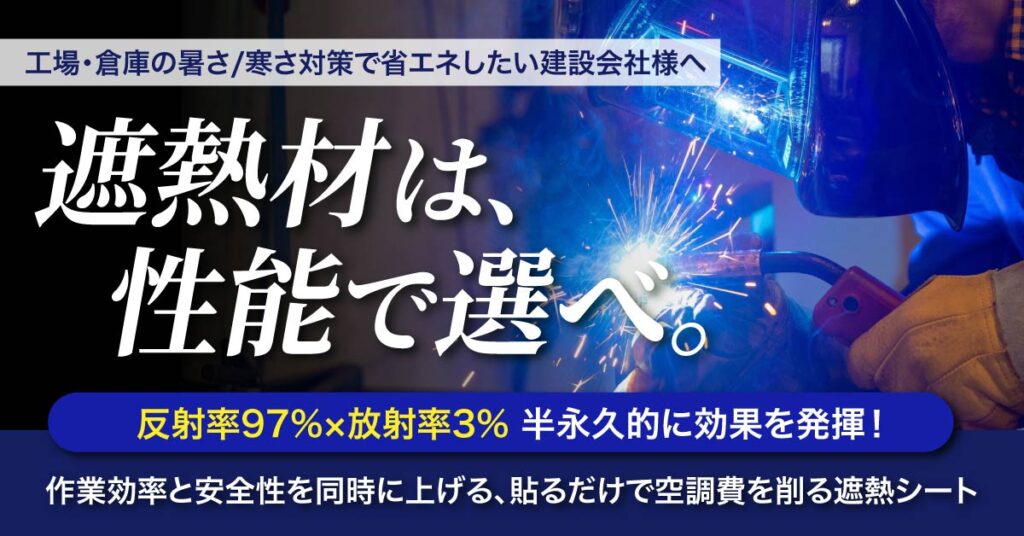 ＜工場・倉庫の暑さ/寒さ対策で省エネしたい建設会社様へ＞遮熱材は、性能で選べ。”反射率97%×放射率3%”半永久的に効果を発揮！作業効率と安全性を同時にU上げる、貼るだけで空調費を削る遮熱シート