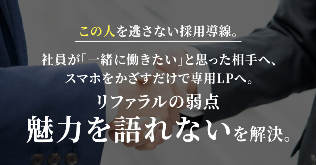 “この人”を逃さない採用導線。社員が「一緒に働きたい」と思った相手へ、スマホをかざすだけで専用LPへ。リファラルの弱点“魅力を語れない”を解決。
