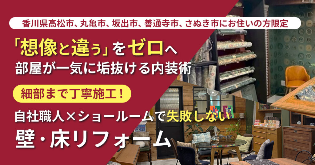 【香川県高松市、丸亀市、坂出市、善通寺市、さぬき市にお住いの方限定】「想像と違う」をゼロへ。部屋が一気に垢抜ける内装術　細部まで丁寧施工！自社職人×ショールームで“失敗しない”壁・床リフォーム