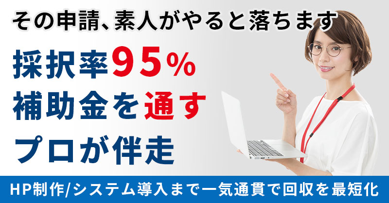 ”その申請、素人がやると落ちます”　採択率95％。補助金を「通す」プロが伴走　HP制作/システム導入まで一気通貫で回収を最短化