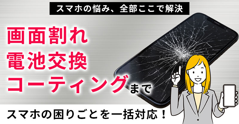 ”スマホの悩み、全部ここで解決”　画面割れ・電池交換・コーティングまで、スマホの困りごとを一括対応！　全国OK×スピード修理。地域最安値クラスで“安心の任せ先”に。