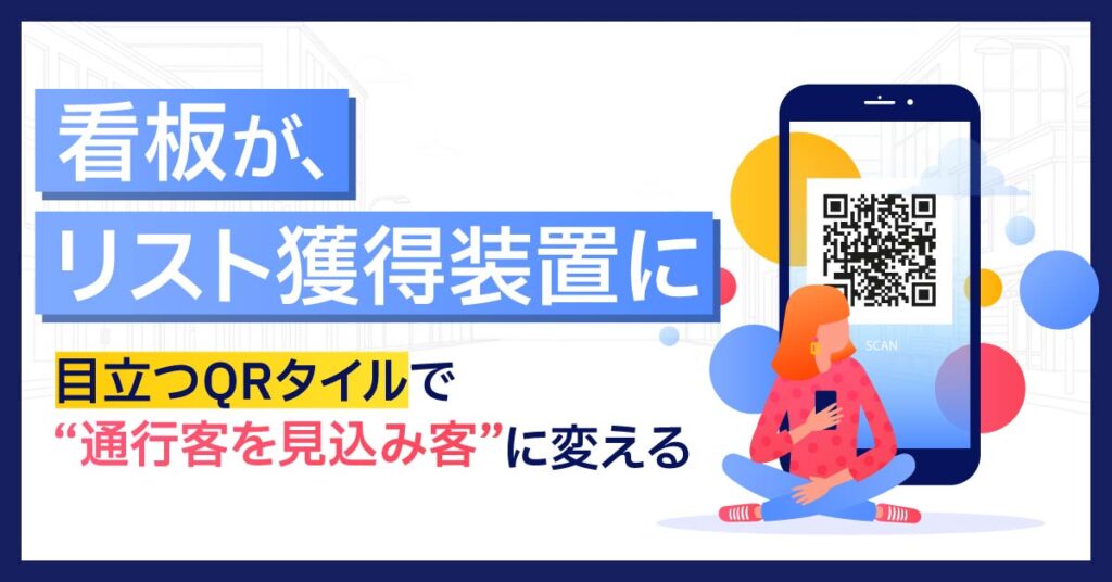 看板が、リスト獲得装置に。目立つQRタイルで“通行客を見込み客”に変える。