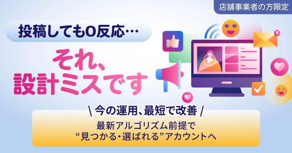 【店舗事業者の方限定】「投稿しても0反応…それ、設計ミスです」今の運用、最短で改善。最新アルゴリズム前提で“見つかる・選ばれる”アカウントへ