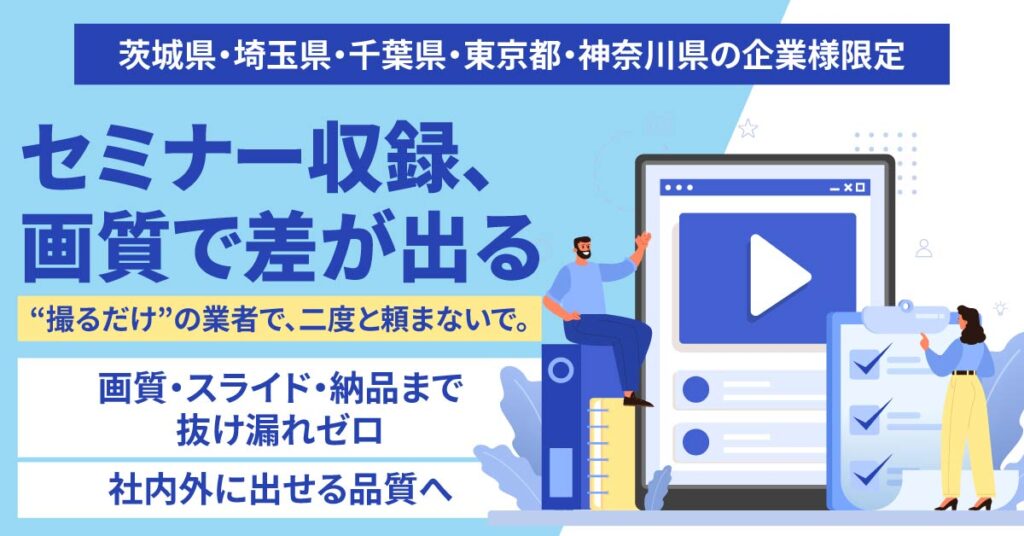 【茨城県・埼玉県・千葉県・東京都・神奈川県の企業様限定】セミナー収録、画質で差が出る。“撮るだけ”の業者で、二度と頼まないで。ー画質・スライド・納品まで抜け漏れゼロ。社内外に出せる品質へ。ー