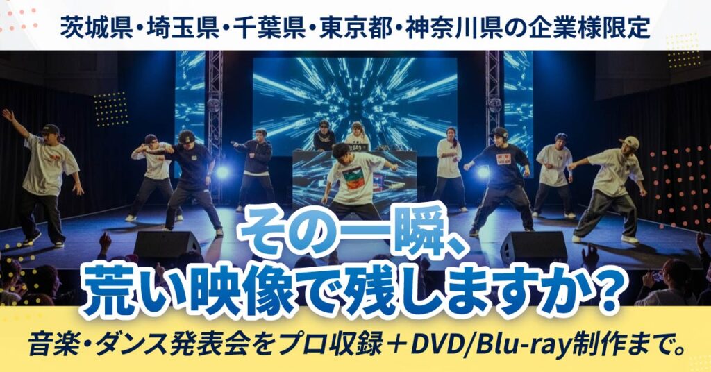 【茨城県・埼玉県・千葉県・東京都・神奈川県の企業様限定】その一瞬、荒い映像で残しますか？ー音楽・ダンス発表会をプロ収録＋DVD/Blu-ray制作まで。ー