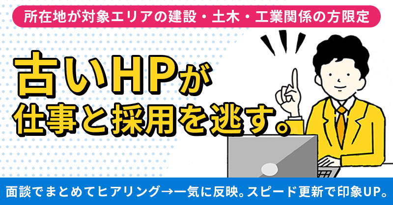 【所在地が対象エリアの建設・土木・工業関係の方限定】“古いHP”が仕事と採用を逃す。ー面談でまとめてヒアリング→一気に反映。スピード更新で印象UP。ー